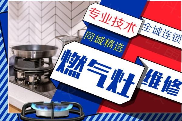 綿陽奧克斯燃氣灶維修上門服務電話號碼-24小時服務維修中心